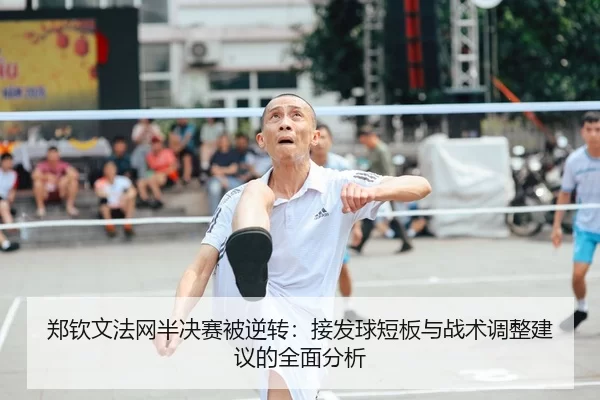 zheng-qin-wen-fa-wang-ban-jue-sai-bei-ni-zhuan-jie-fa-qiu-duan-ban-yu-zhan-shu-tiao-zheng-jian-yi-de-quan-mian-fen-xi-2-773.jpg
